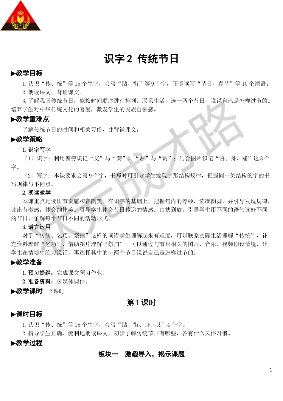 识字2 传统节日【教案】.doc_第1页