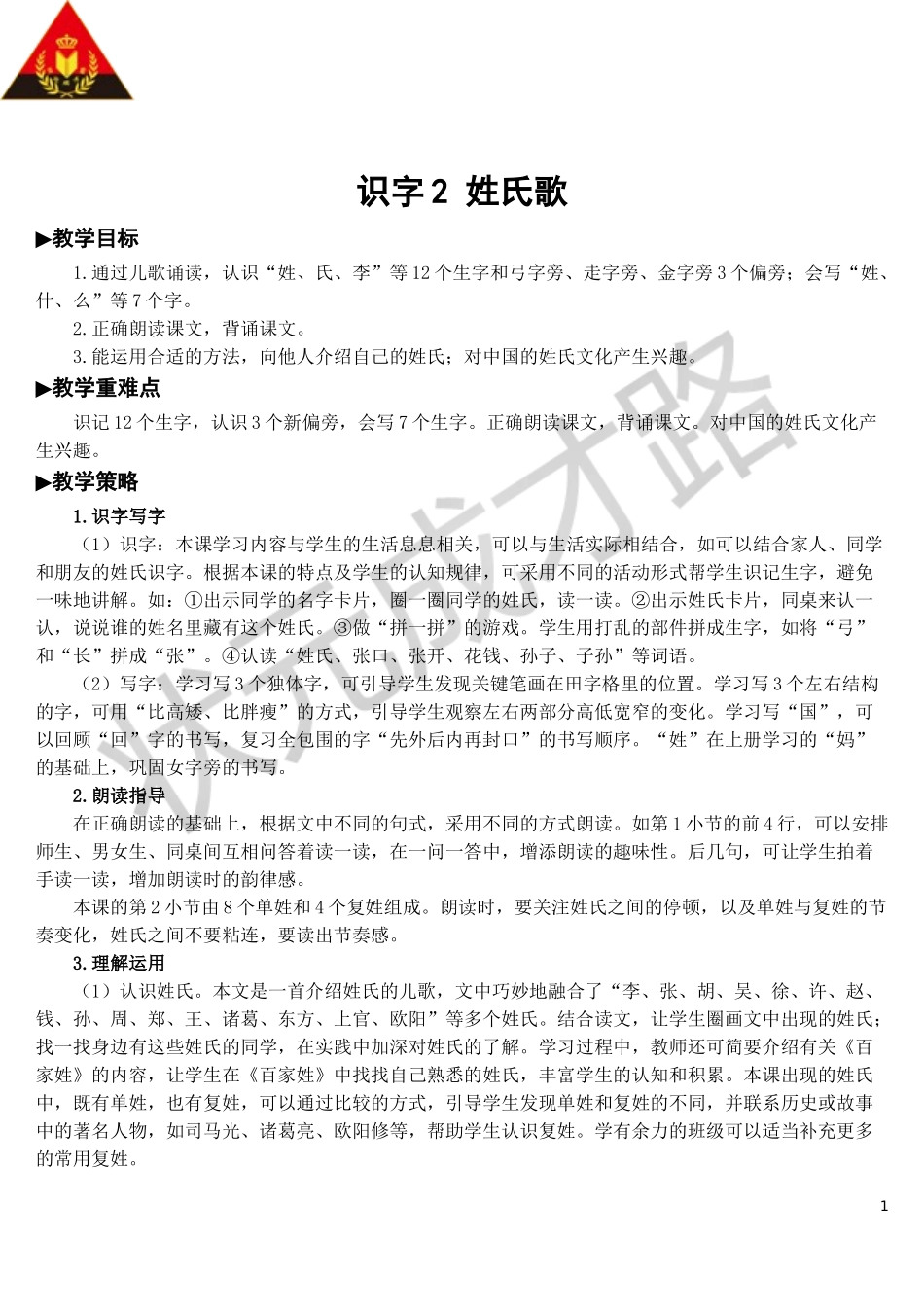 识字2 姓氏歌【教案】.doc_第1页