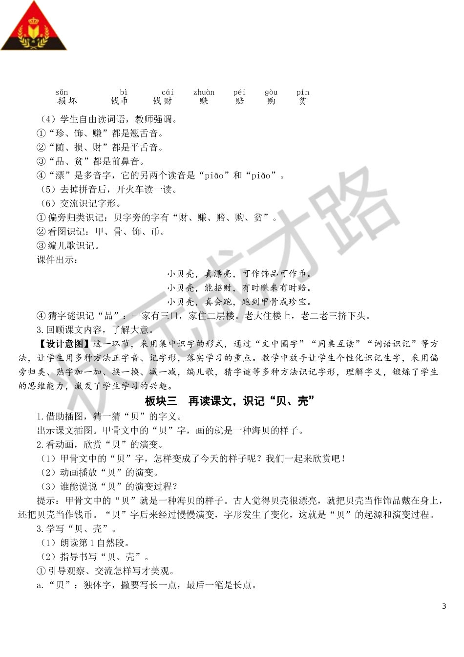 识字3 “贝”的故事【教案】.doc_第3页