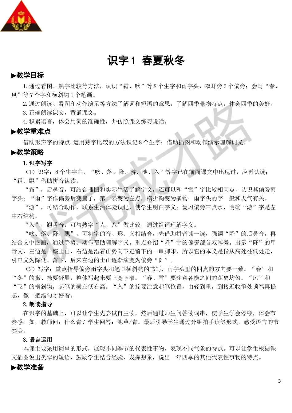 识字1 春夏秋冬【教案】.doc_第3页