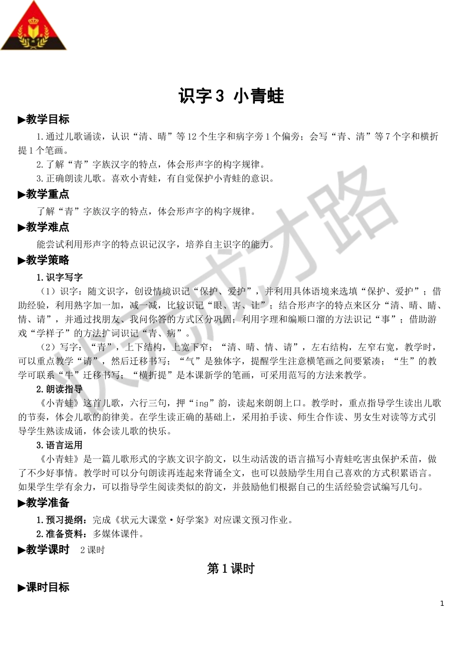 识字3 小青蛙【教案】.doc_第1页