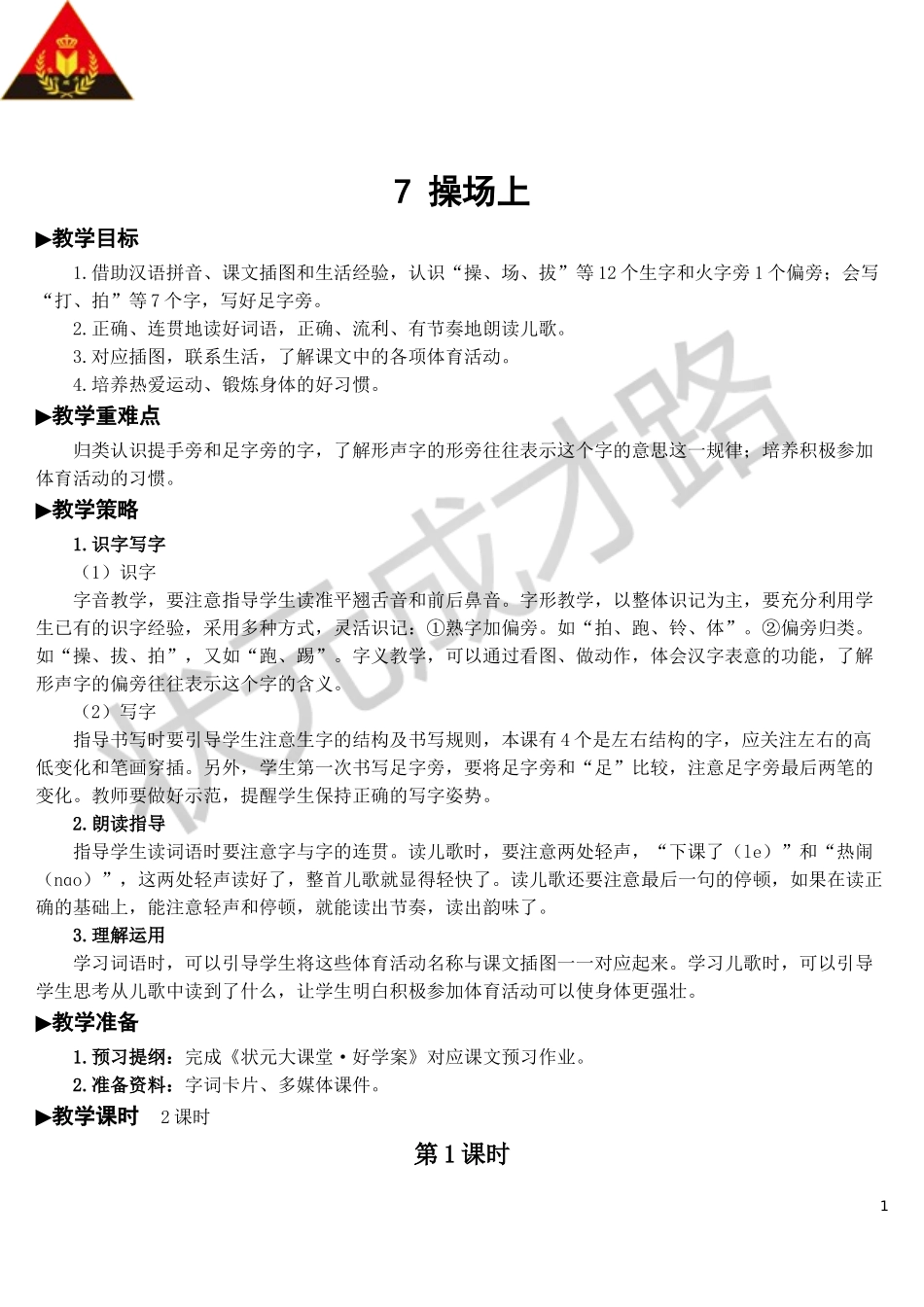 识字7 操场上【教案】.doc_第1页