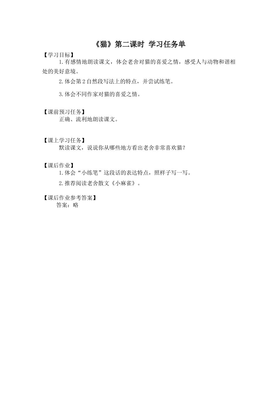 0527四年级语文（统编版）-猫 第二课时-3学习任务单.docx_第1页