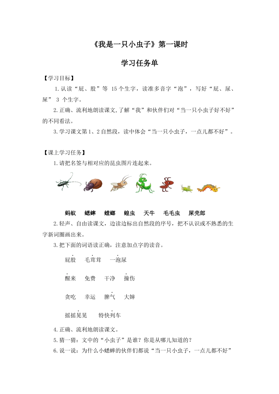0602 二年级语文 （统编版）-《我是一只小虫子》 第一课时-3学习任务单.docx_第1页