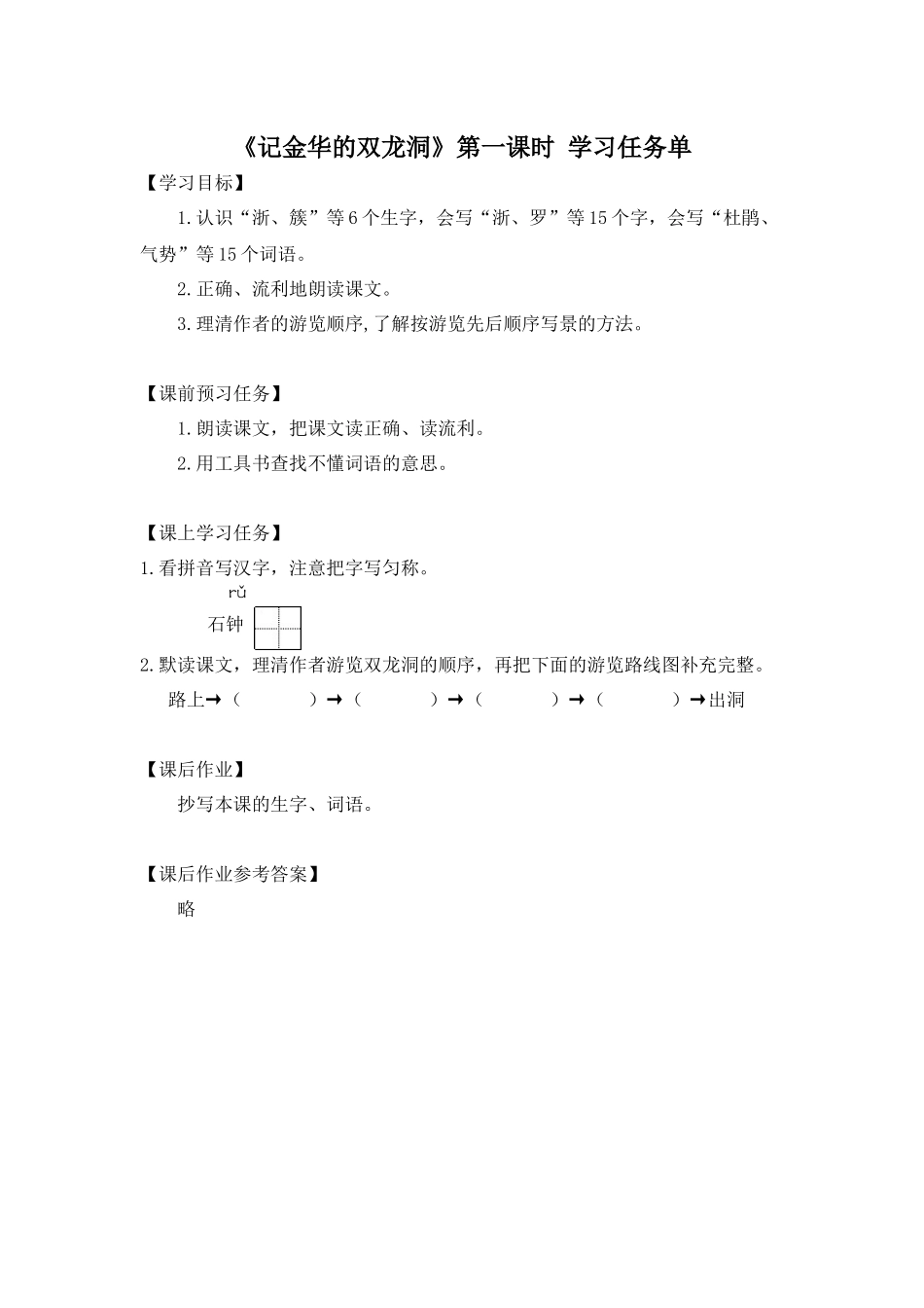 0513四年级语文（统编版）-记金华的双龙洞1-3学习任务单.docx_第1页