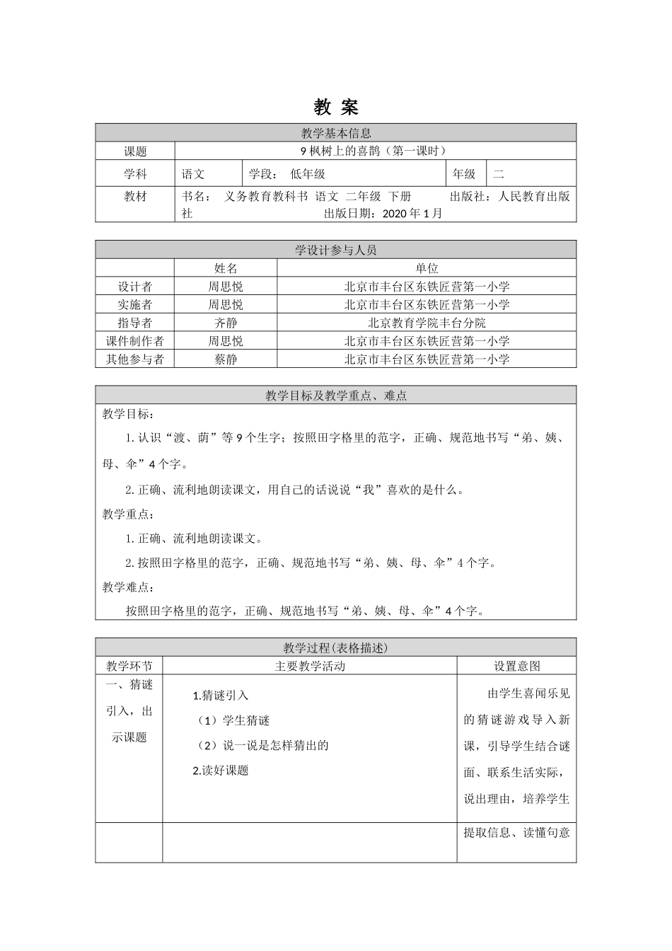 0527二年级语文（统编版）- 《枫树上的喜鹊》第一课时教案.docx_第1页