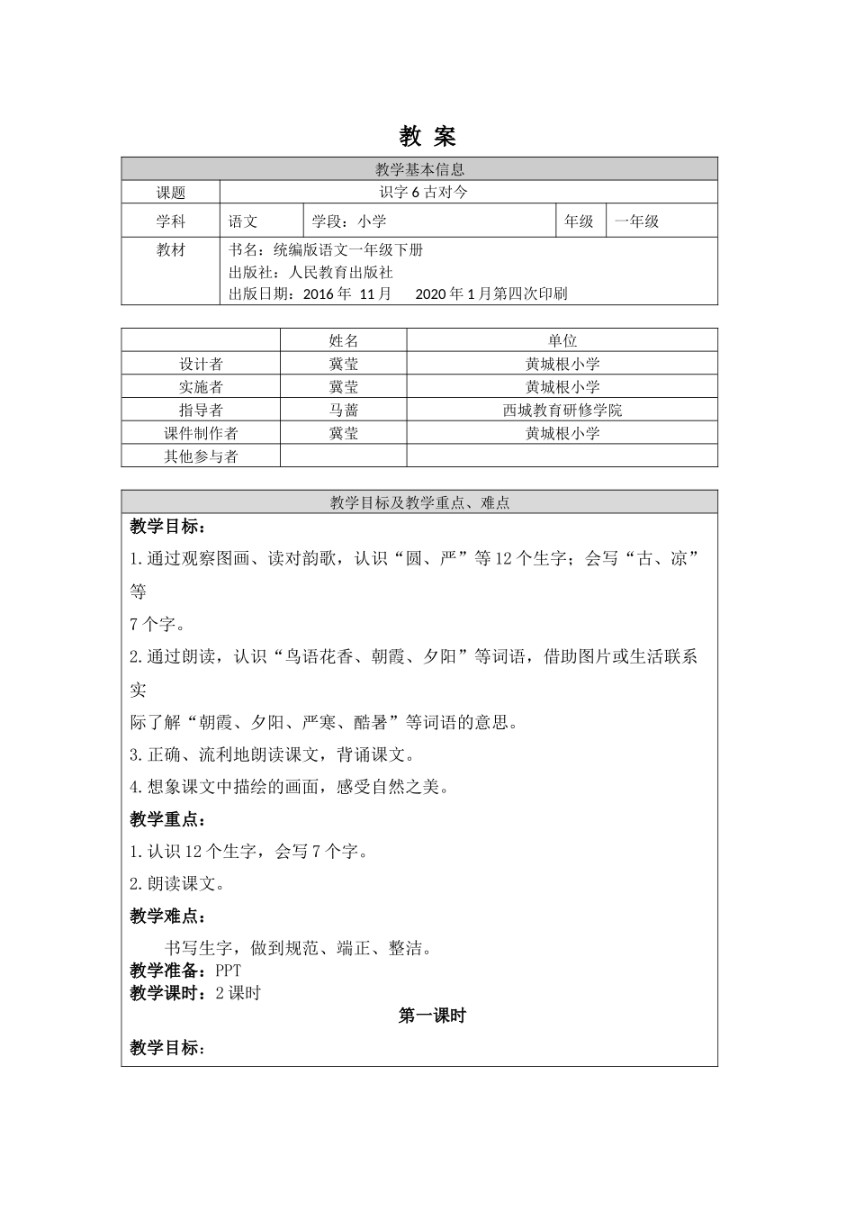 0605一年级语文(统编版)-6 古对今1-1教案.docx_第1页