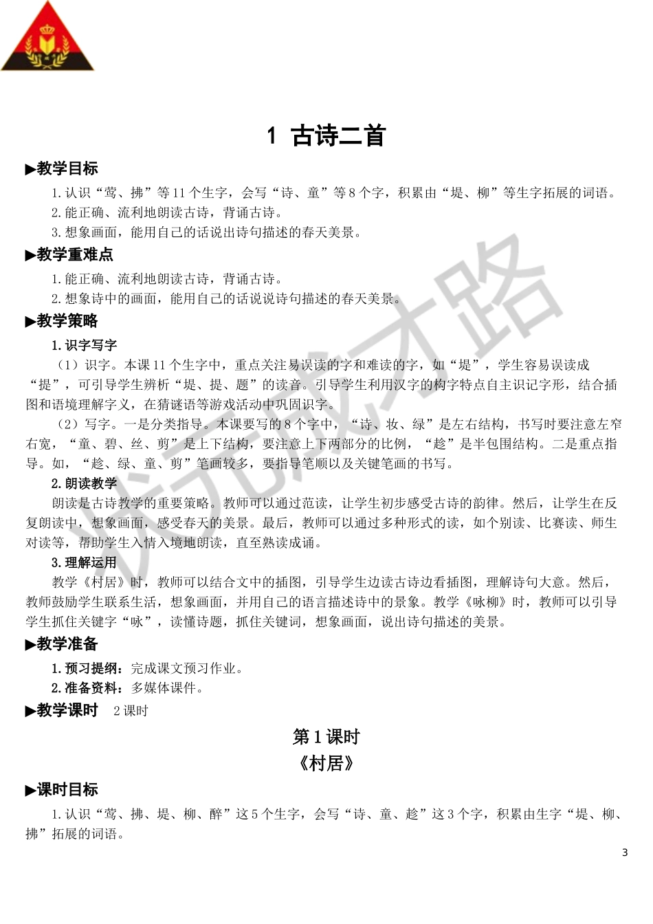 1 古诗二首【教案】.doc_第3页