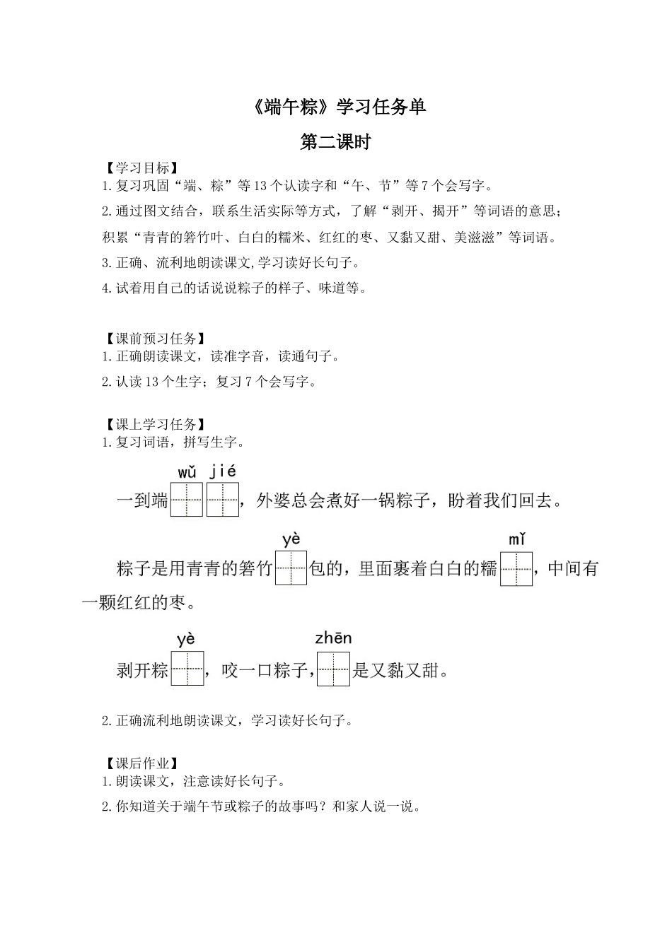 一年级语文(统编版) -端午粽2-3学习任务单.docx_第1页