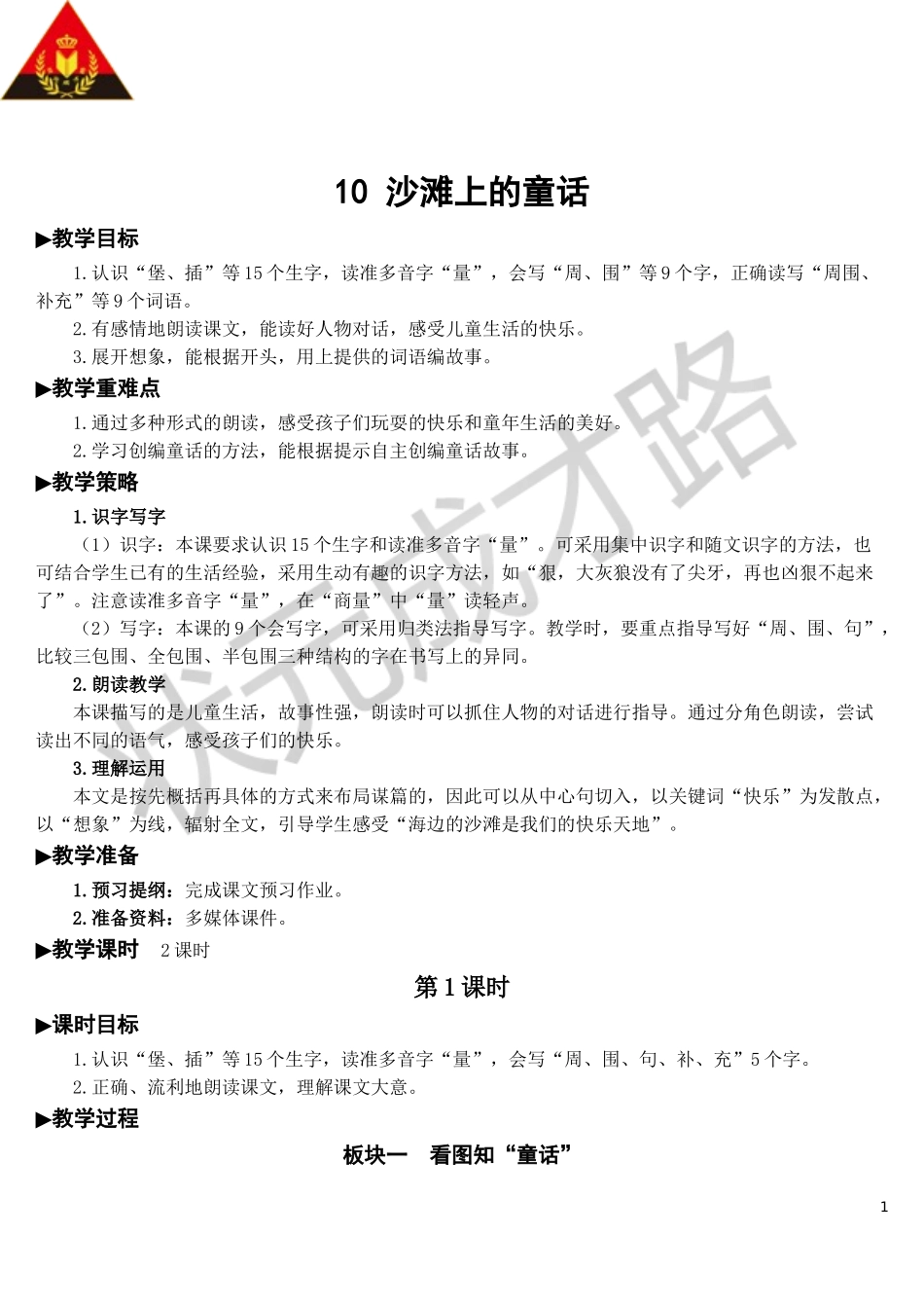 10 沙滩上的童话【教案】.doc_第1页