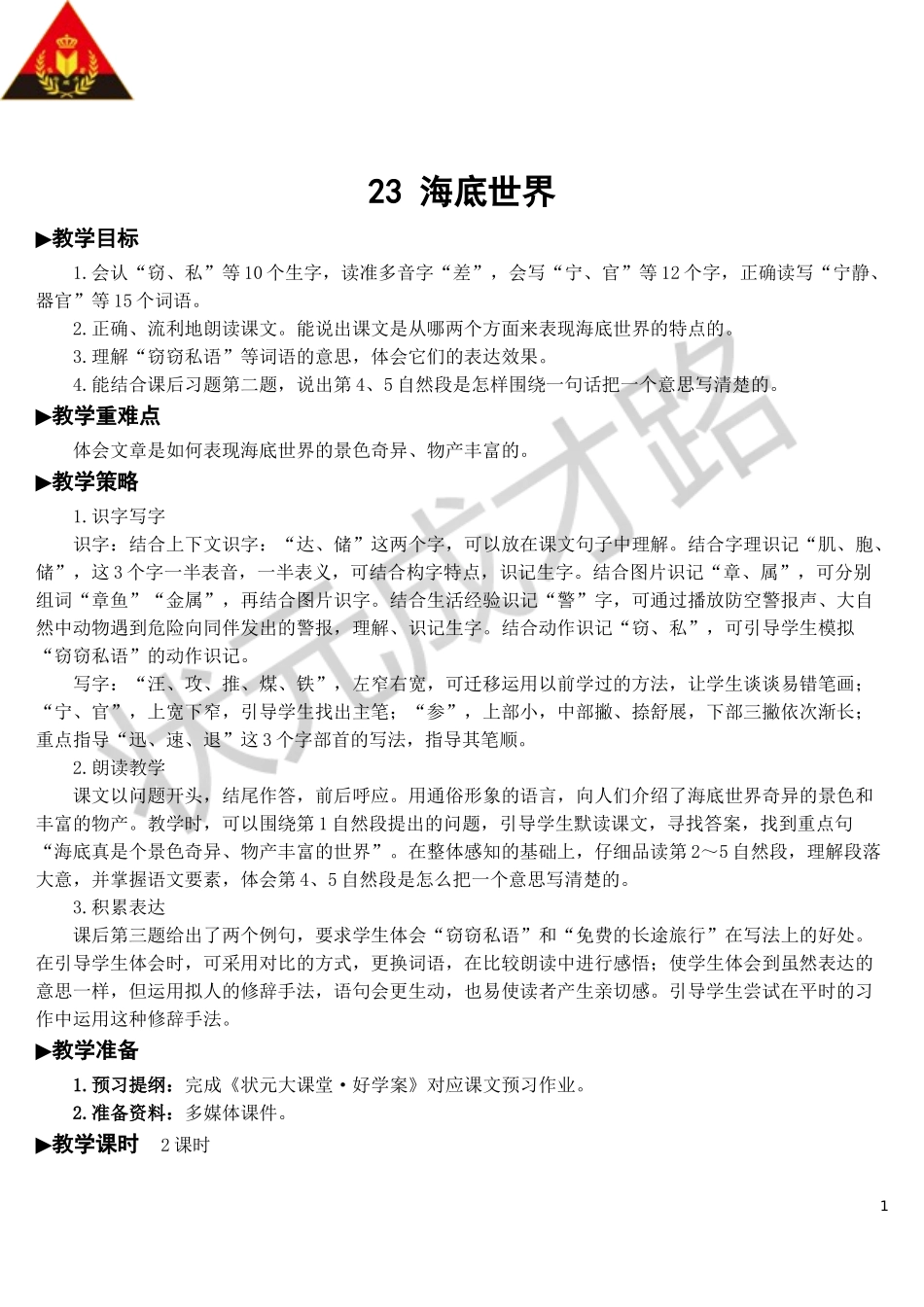 23 海底世界【教案】.doc_第1页