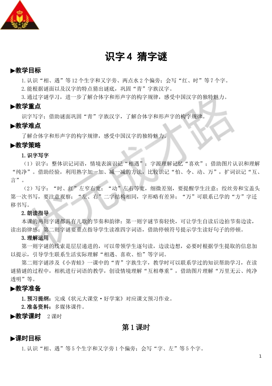 识字4 猜字谜【教案】.doc_第1页