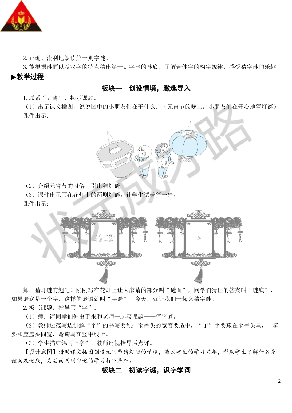 识字4 猜字谜【教案】.doc_第2页