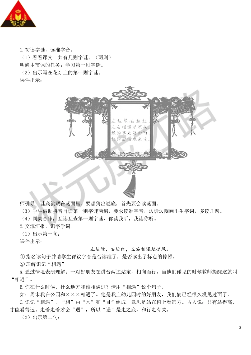 识字4 猜字谜【教案】.doc_第3页