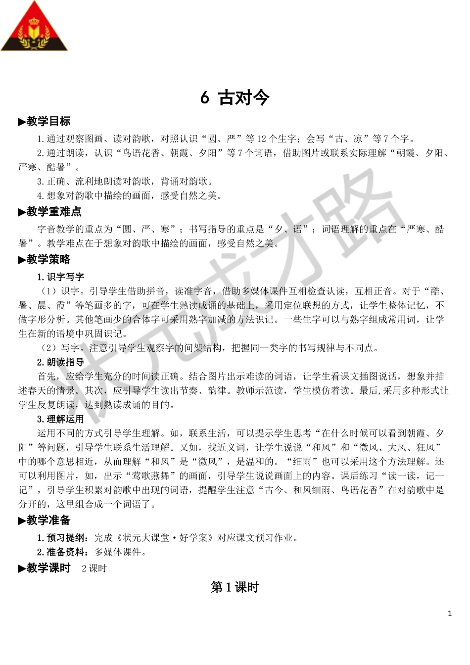 识字6 古对今【教案】.doc_第1页