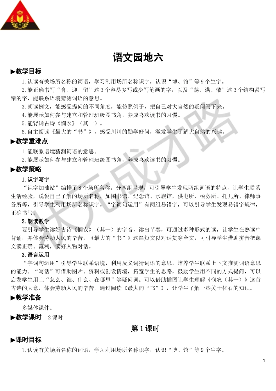 语文园地六【教案】.doc_第1页