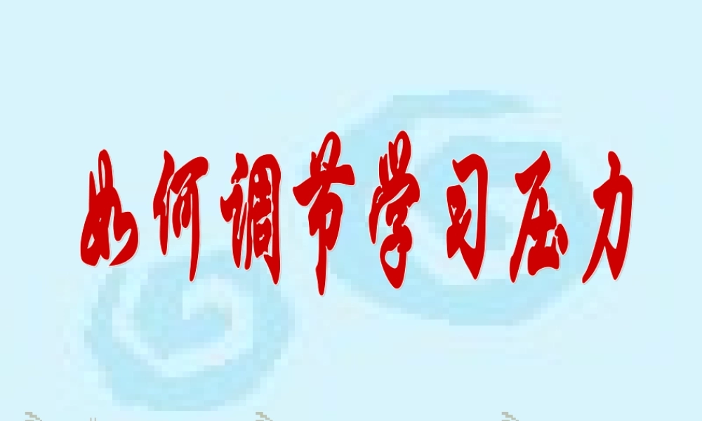 如何调节学习压力【学霸网www.xue-ba.org】.ppt