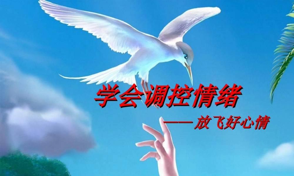 学会调控情绪—放飞好心情ppt【学霸网www.xue-ba.org】.ppt
