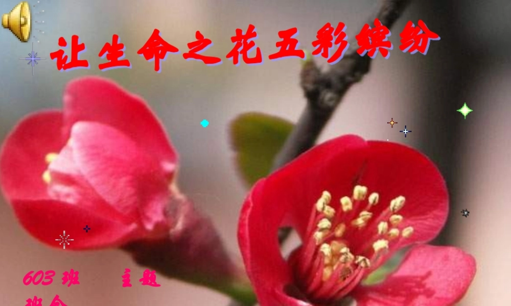 小学班会让生命之花五彩缤纷【学霸网www.xue-ba.org】.ppt