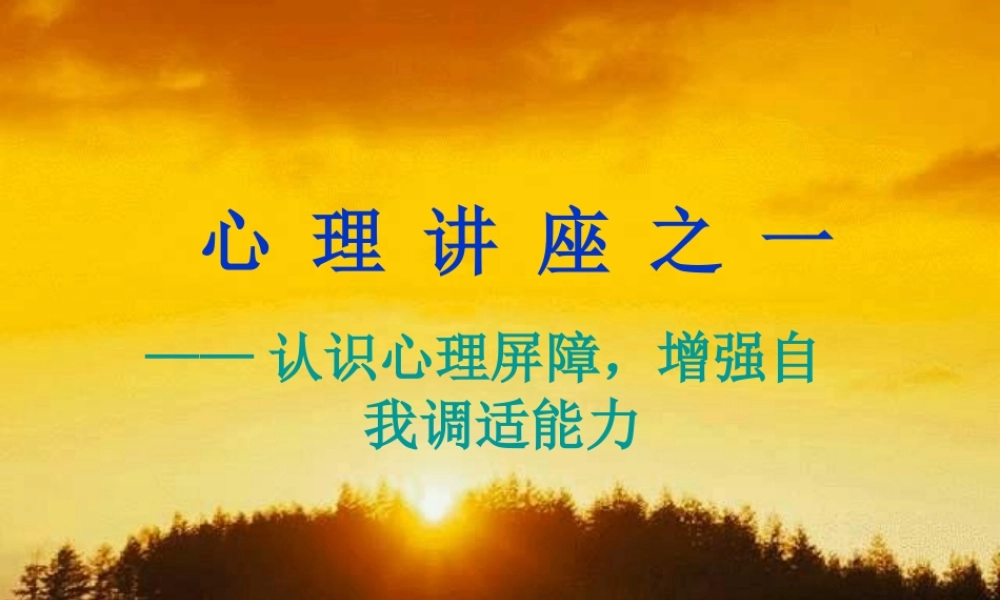 小学班会认识心理屏障【学霸网www.xue-ba.org】.ppt