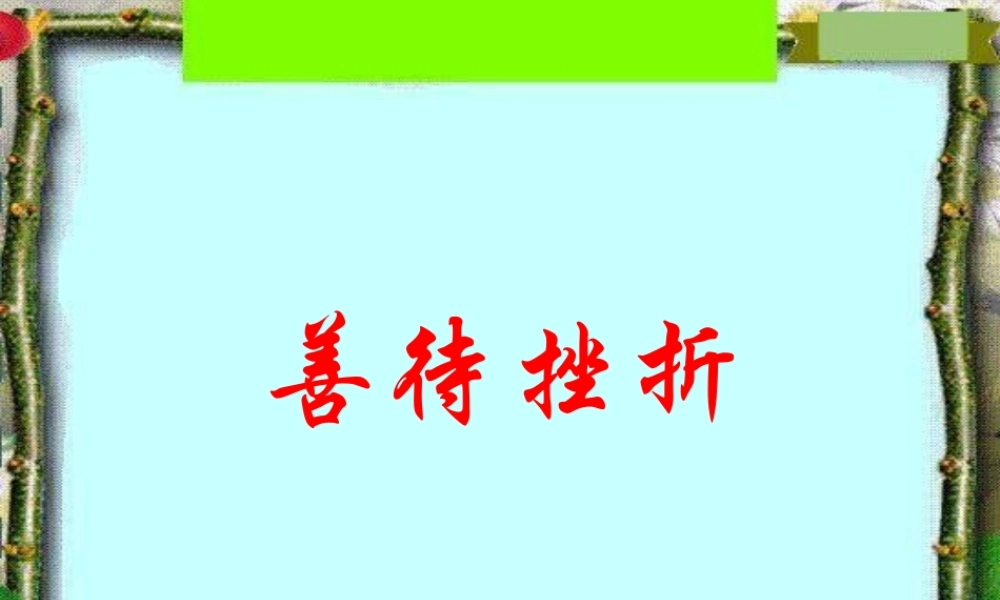小学班会善待挫折【学霸网www.xue-ba.org】.ppt