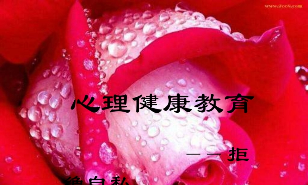 小学班会心理健康教育【学霸网www.xue-ba.org】.ppt