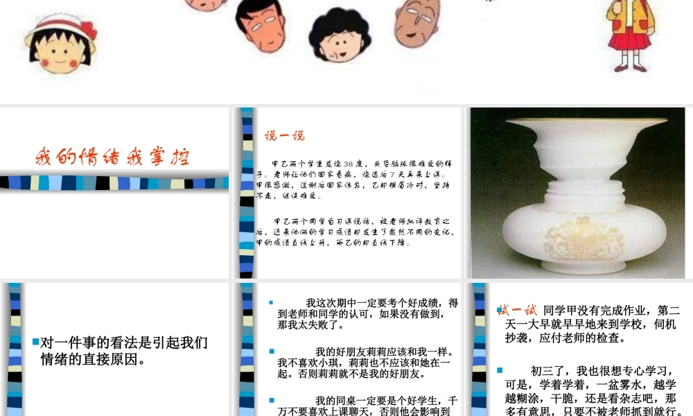 小学班会我的情绪我掌控【学霸网www.xue-ba.org】.ppt