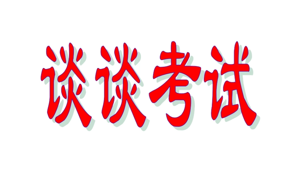小学班会谈谈考试【学霸网www.xue-ba.org】.ppt