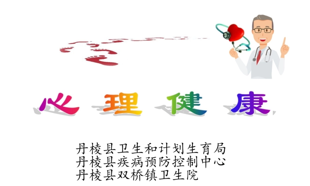 心理健康PPT课件【学霸网www.xue-ba.org】.ppt