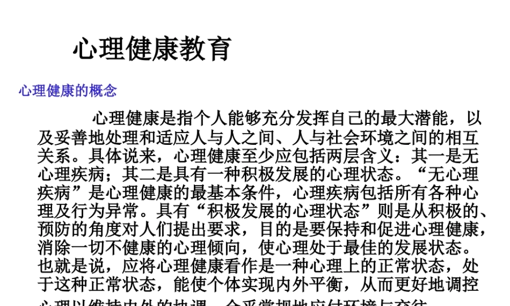 心理健康教育课件【虚拟宝库网www.xunibaoku.com】.ppt