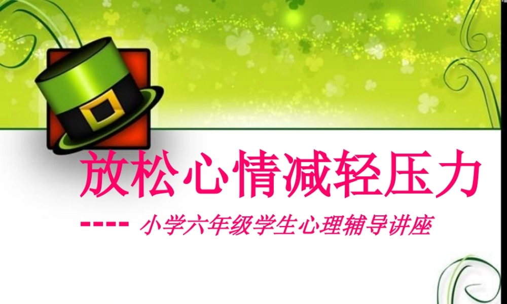 放松心情减轻压力【学霸网www.xue-ba.org】.ppt