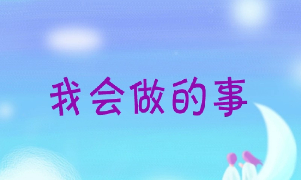 我会做的事.ppt