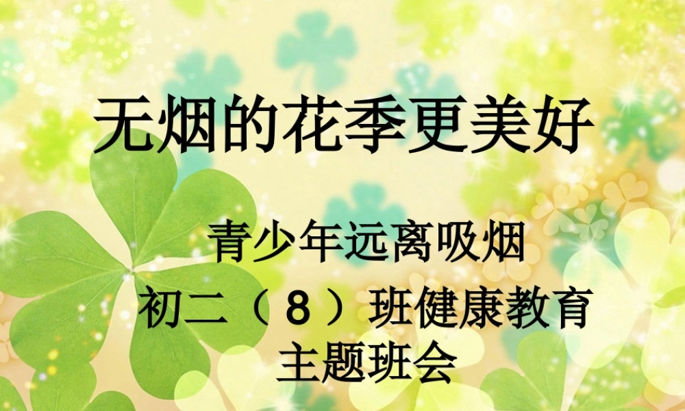 无烟的花季更美好 初中主题班会课件 .ppt