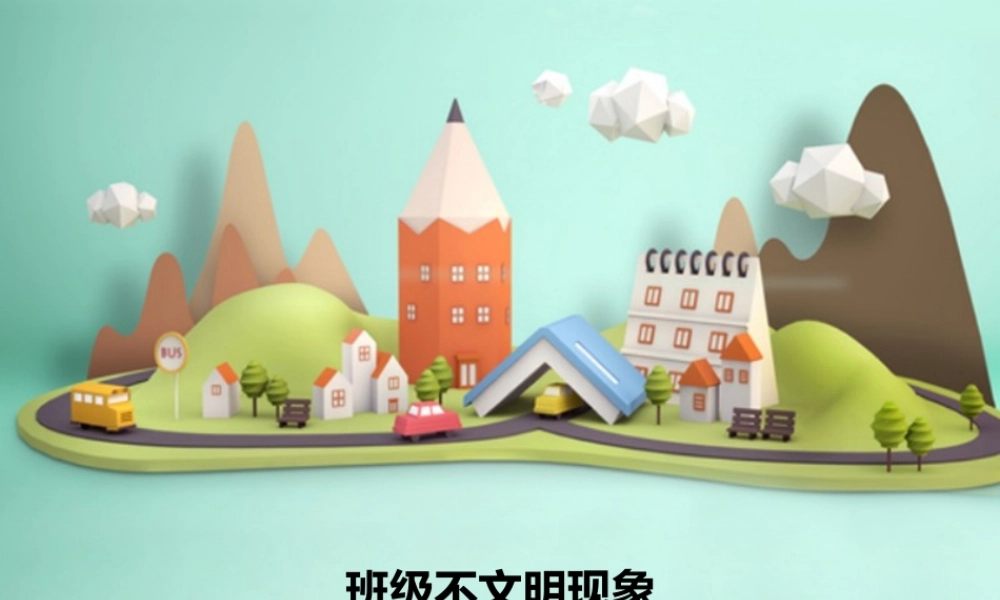 班级不文明现象p22.pptx