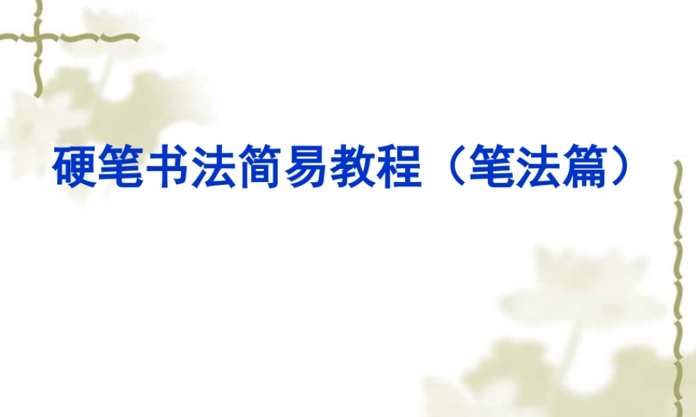 硬笔书法课件(低年级)【虚拟宝库网www.xunibaoku.com】.ppt