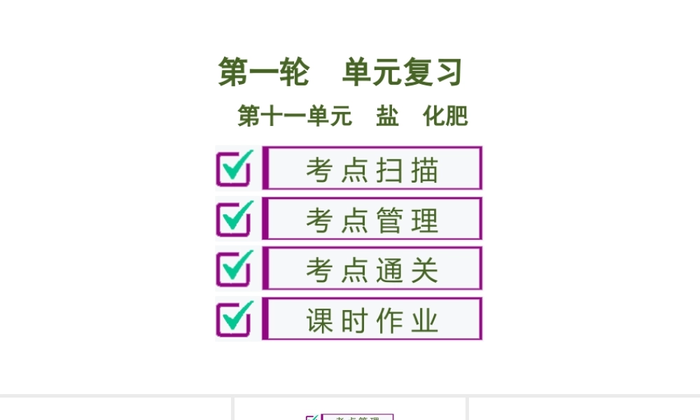 第11单元　盐　化肥 92PPT【考百分kao100.com】.ppt