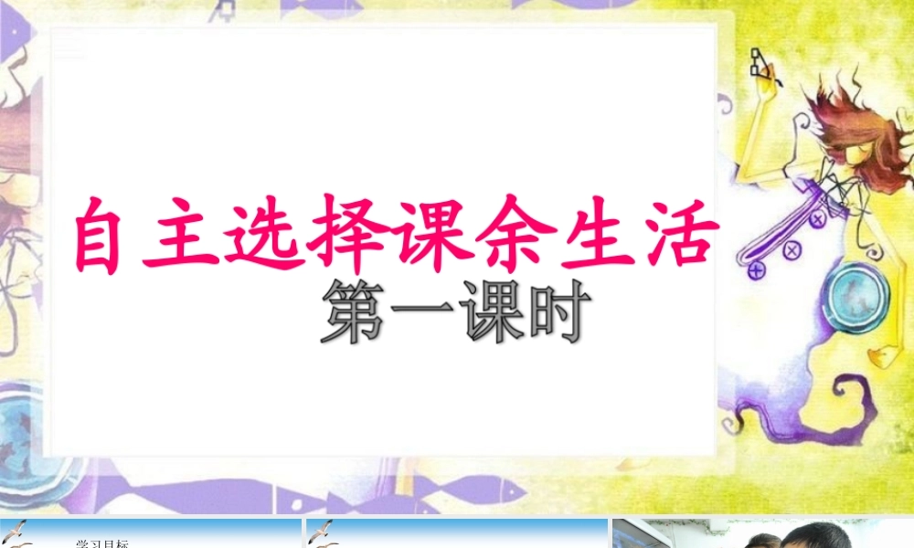 第1课 自主选择课余时间 课件.ppt