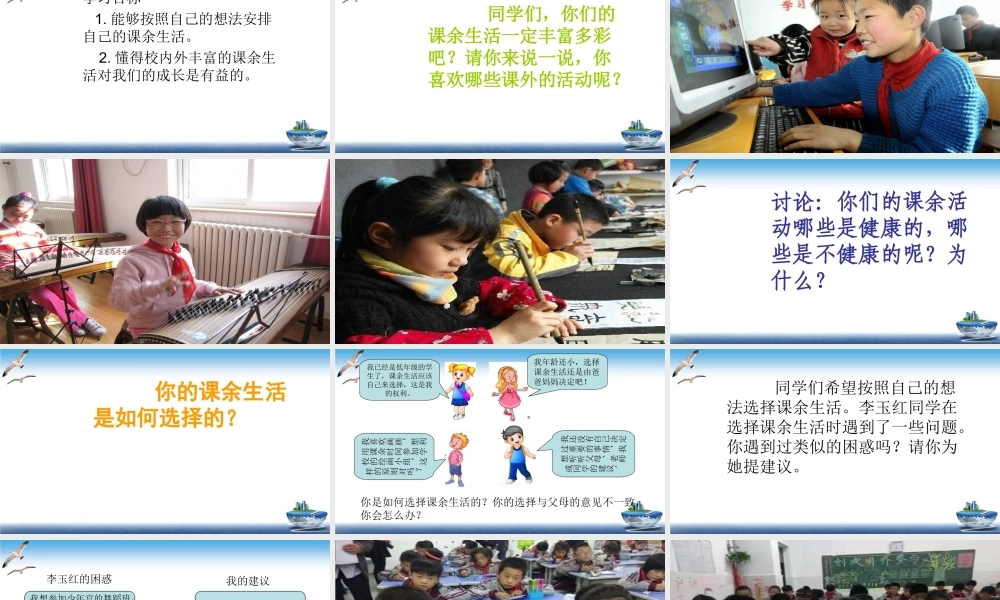 第1课 自主选择课余时间 课件.ppt