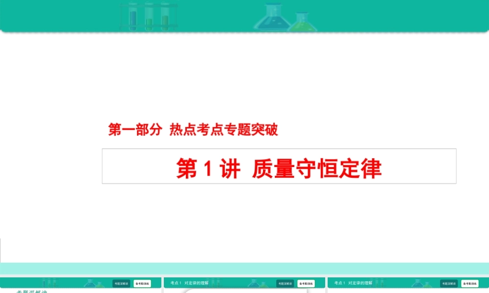 第1讲 质量守恒定律-备战2021年中考化学热点难点专题精品课件【考百分kao100.com】.ppt