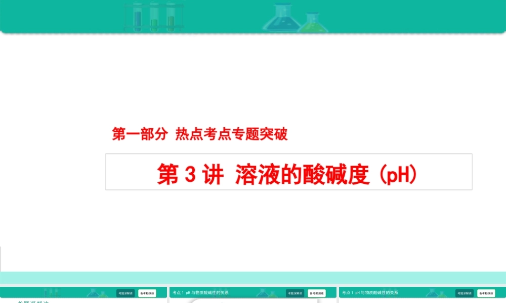 第3讲 溶液的酸碱度(pH)-备战2021年中考化学热点难点专题精品课件【考百分kao100.com】.ppt
