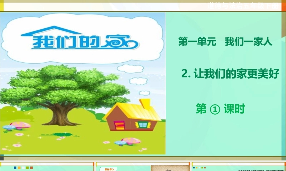 第2课《让我们的家更美好》第一课时课件.ppt
