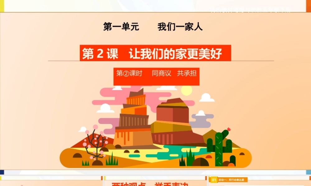 第2课《让我们的家更美好》第二课时课件.ppt