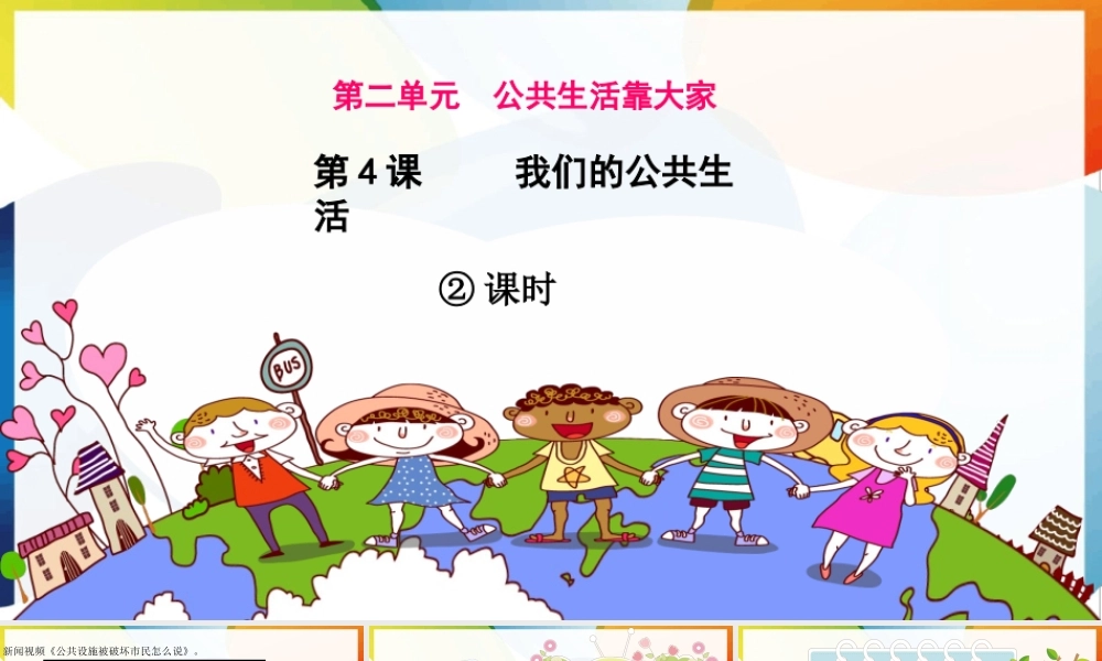 第4课《我们的公共生活》第二课时.ppt