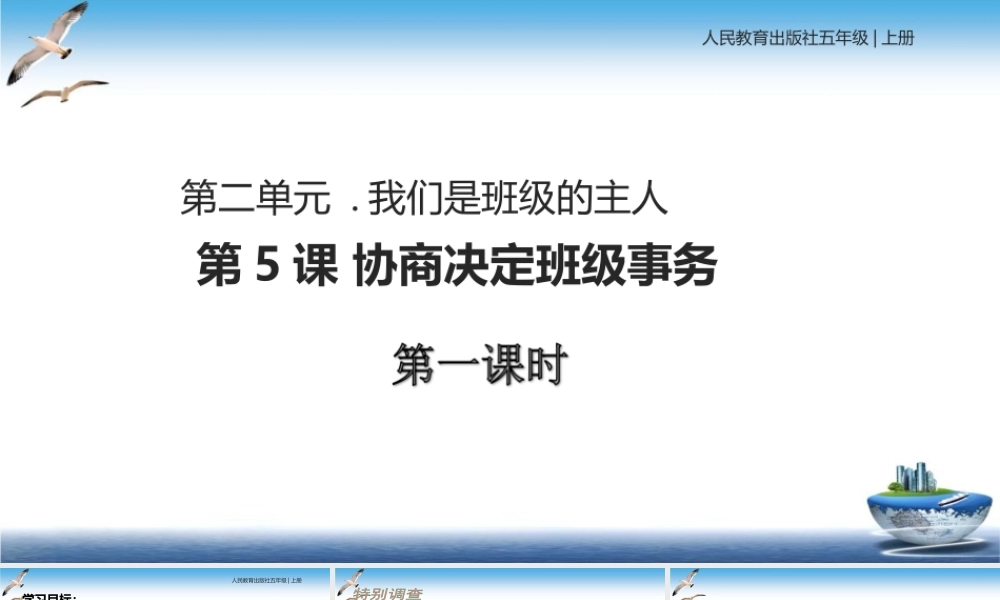第5课 协商决定班级事务 课件.ppt