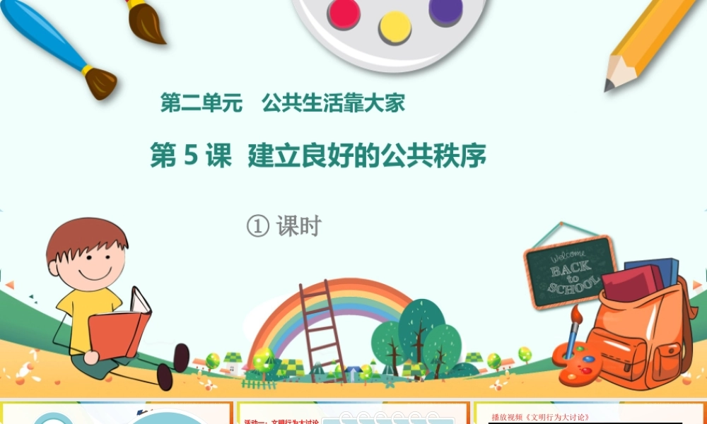 第5课《建立良好的公共秩序》第一课时.ppt