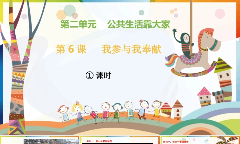 第6课《我参与我奉献》第一课时.ppt