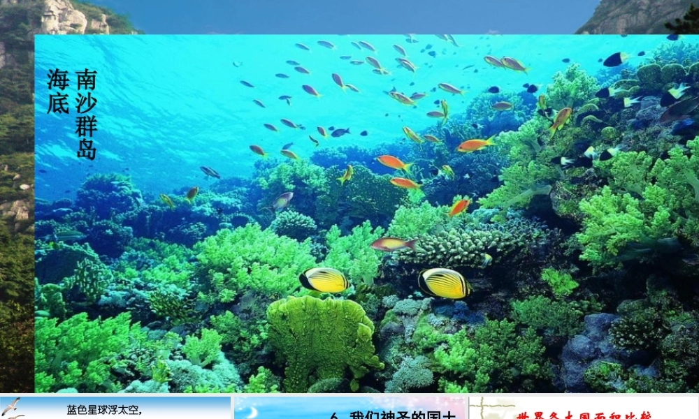 第6课 我们神圣的国土课件.ppt