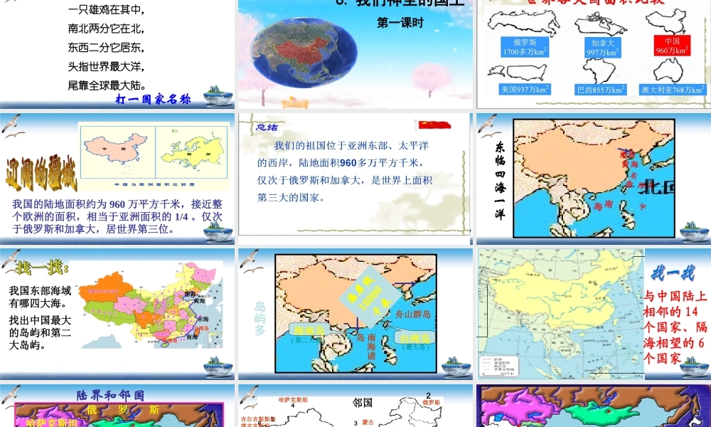 第6课 我们神圣的国土课件.ppt