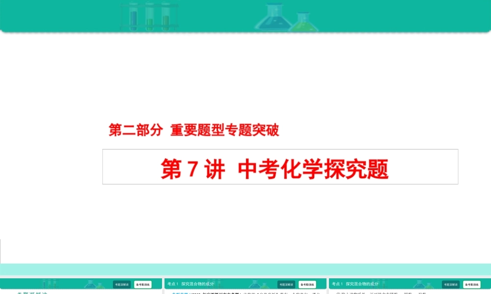 第7讲 中考化学探究题-备战2021年中考化学热点难点专题精品课件【考百分kao100.com】.ppt