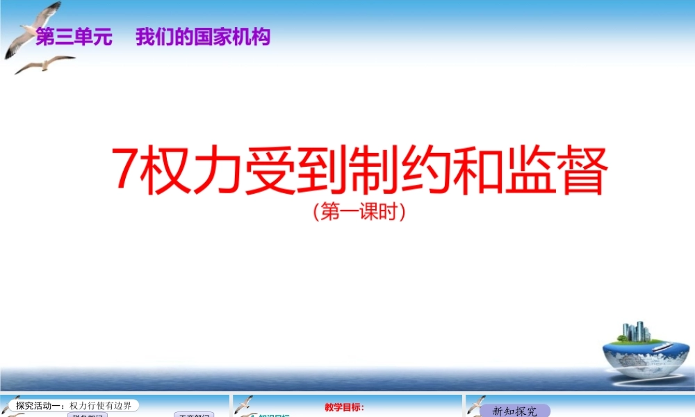 第7课 权利受到制约和监督 课件.ppt